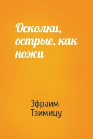 Обложка книги «Осколки, острые, как ножи» — Эфраим Тзимицу