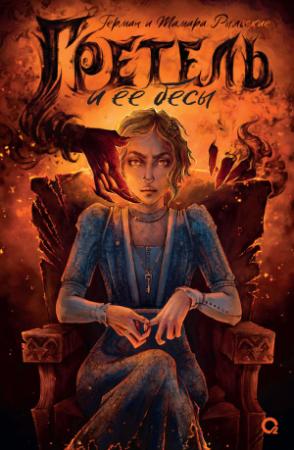 Обложка книги «Гретель и ее бесы» — Герман Рыльский, Тамара Рыльская
