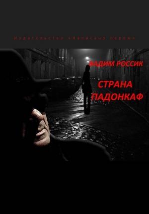 Обложка книги «Страна падонкаф» — Вадим Россик