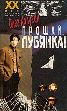 Обложка книги «Прощай, Лубянка!» — Олег Калугин