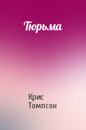 Обложка книги «Тюрьма» — Крис Томпсон