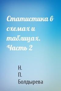 Статистика в схемах и таблицах. Часть 2