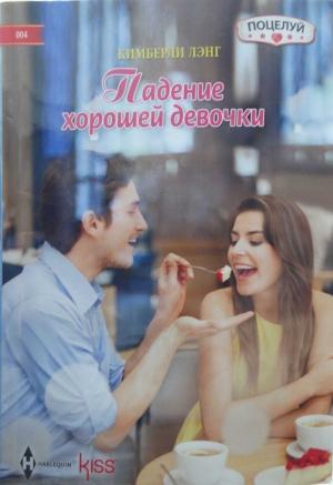 Обложка книги «Падение хорошей девочки» — Кимберли Лэнг