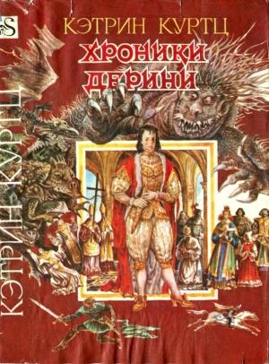 Обложка книги «Хроники Дерини. Книга 2. Высший Дерини» — Кэтрин Куртц