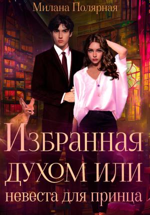 Обложка книги «Избранная духом, или Невеста для принца» — Милана Полярная