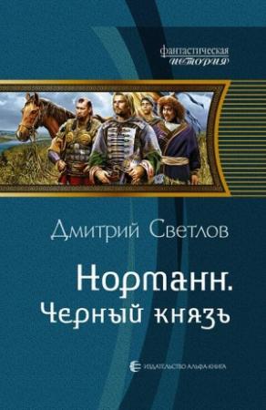 Обложка книги «Черный князь» — Дмитрий Светлов