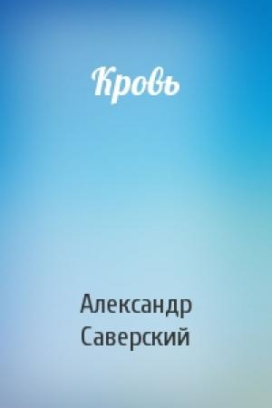 Обложка книги «Кровь» — Александр Саверский