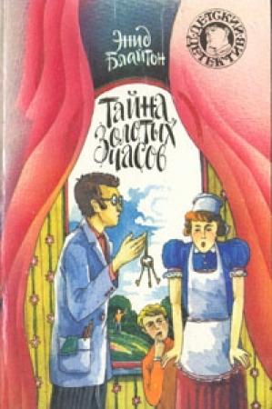Обложка книги «Тайна золотых часов» — Энид Блайтон