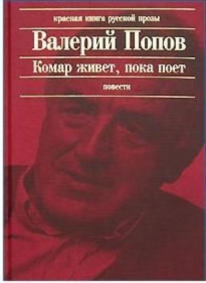Обложка книги «Комар живет, пока поет» — Валерий Попов