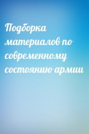 Обложка книги «Подборка материалов по современному состоянию армии»