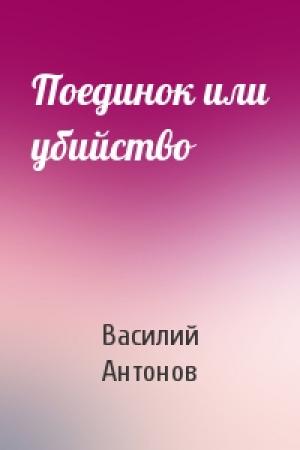 Обложка книги «Поединок или убийство» — Василий Антонов