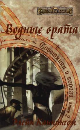 Обложка книги «Водные врата» — Элейн Каннингем