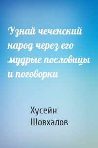 Узнай чеченский народ через его мудрые пословицы и поговорки