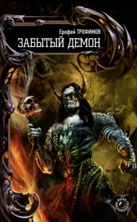 Обложка книги «Забытый демон» — Ерофей Трофимов