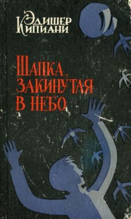 Обложка книги «Шапка, закинутая в небо» — Эдишер Кипиани
