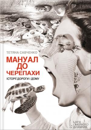 Обложка книги «Мануал до черепахи» — Татьяна В. Савченко