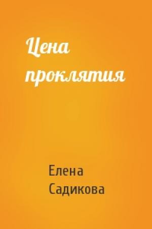 Обложка книги «Цена проклятия» — Елена Садикова