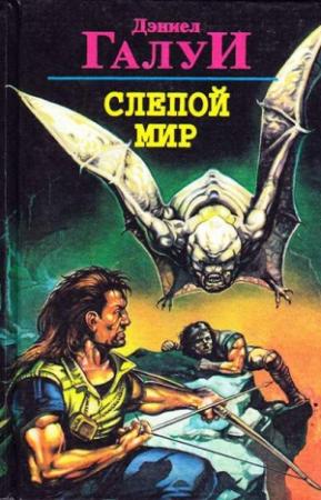 Обложка книги «Пришельцы - среди нас» — Дэниел Ф. Галуй