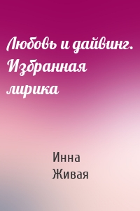 Любовь и дайвинг. Избранная лирика