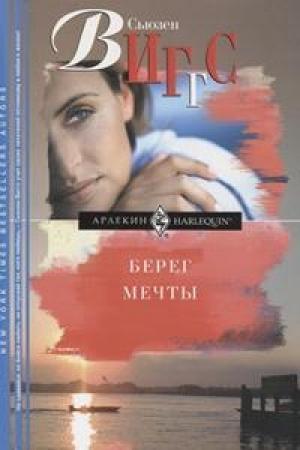 Обложка книги «Берег мечты» — Сьюзен Виггз