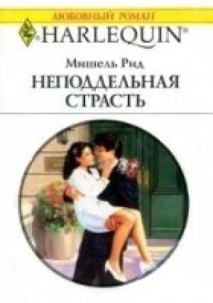 Обложка книги «Неподдельная страсть» — Мишель Рид