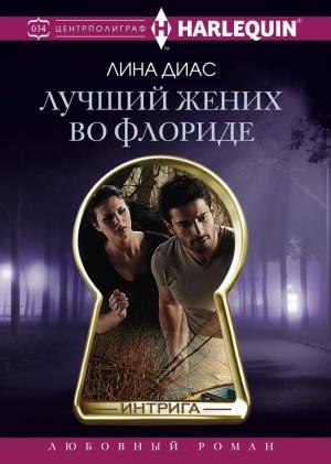Обложка книги «Лучший жених во Флориде» — Лина Диас