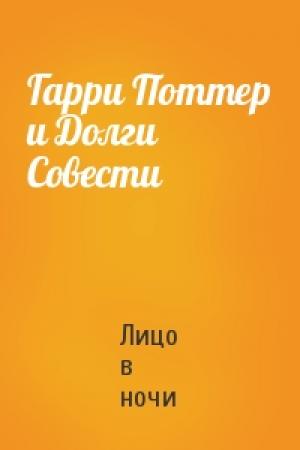 Обложка книги «Гарри Поттер и Долги Совести» — Лицо в ночи