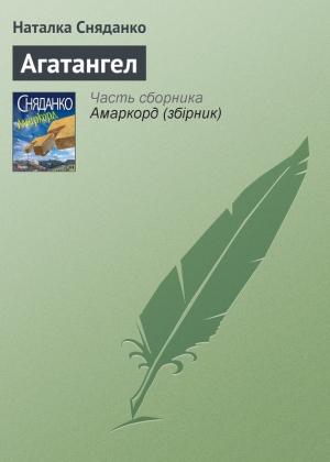 Обложка книги «Агатангел» — Наталья Владимировна Сняданко