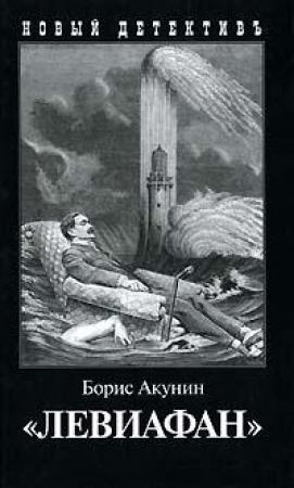 Обложка книги «Левиафан» — Борис Акунин
