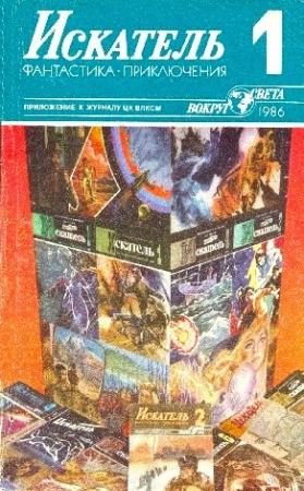 Обложка книги «Искатель. 1986. Выпуск №1» — Рэй Брэдбери, Леонид Словин, Александр Казанцев, Михаил Шаламов, Элайджа Эллис, Джеймс Дауэр, Журнал «Искатель», Валентин Аккуратов, Григорий Темкин