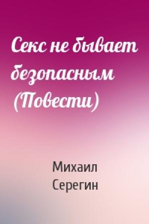 Обложка книги «Секс не бывает безопасным (Повести)» — Михаил Серегин