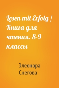 Lesen mit Erfolg / Книга для чтения. 8-9 классы