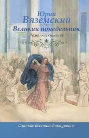 Обложка книги «Великий понедельник. Роман-искушение» — Юрий Вяземский