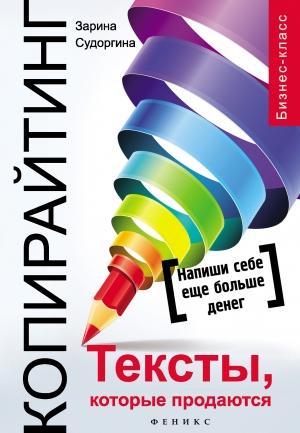 Обложка книги «Копирайтинг. Тексты, которые продаются» — Зарина Судоргина