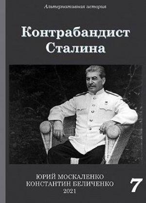 Обложка книги «Контрабандист Сталина. Книга 7 [СИ]» — Юрий Москаленко, Константин Беличенко