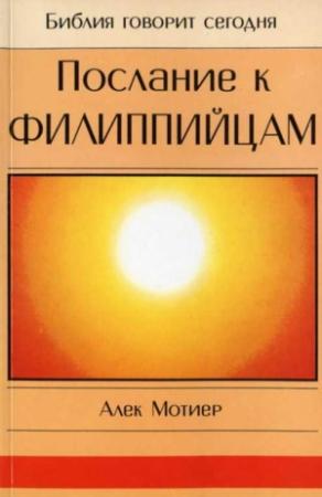 Обложка книги «Послание к Филиппийцам» — Дж. Мотиер