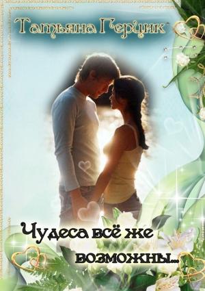 Обложка книги «Чудеса всё же возможны…» — Татьяна Герцик