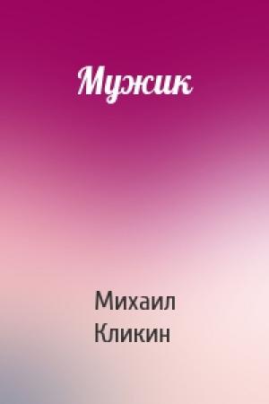 Обложка книги «Мужик» — Михаил Кликин