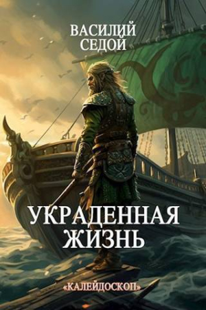 Обложка книги «Украденная жизнь (СИ)» — Василий Седой