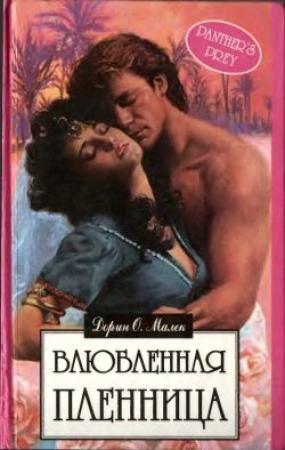 Обложка книги «У алтаря любви» — Дорин Малек