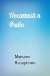 Михаил Назаренко - Носатый и Фавн