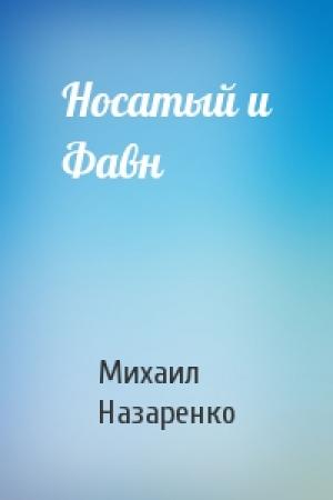Обложка книги «Носатый и Фавн» — Михаил Назаренко
