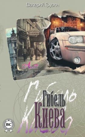 Обложка книги «Гибель Киева» — Валерий Грузин