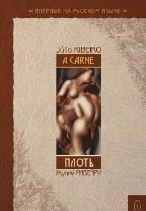 Обложка книги «Плоть» — Жулиу Рибейру