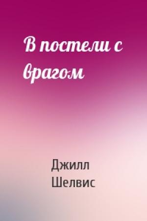 Обложка книги «В постели с врагом» — Джил Шелвис