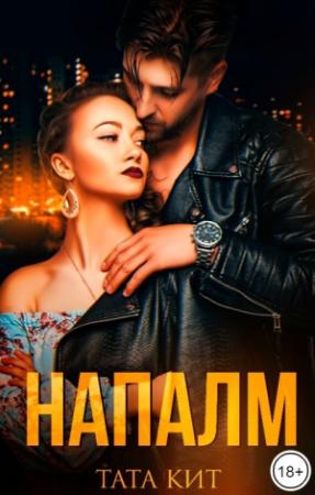 Обложка книги «Напалм» — Тата Кит