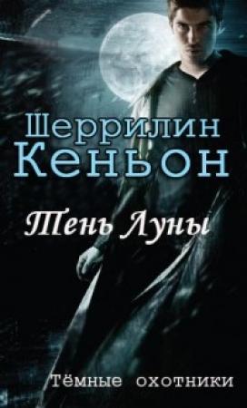 Обложка книги «Тень луны» — Шеррилин Кеньон