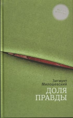 Обложка книги «Доля правды» — Зигмунт Милошевский