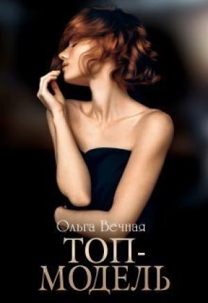 Обложка книги «Топ-модель (СИ)» — Ольга Вечная