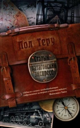 Обложка книги «Старый патагонский экспресс» — Пол Теру